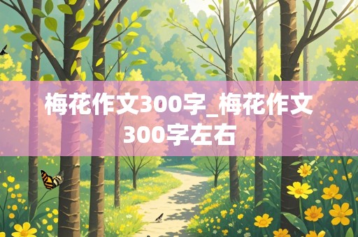 梅花作文300字_梅花作文300字左右