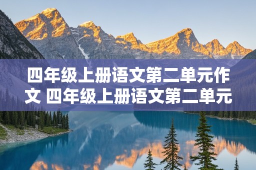 四年级上册语文第二单元作文 四年级上册语文第二单元作文450字