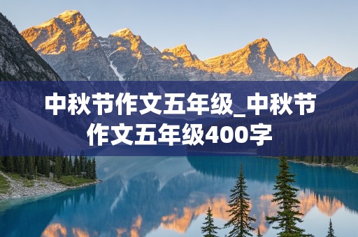 中秋节作文五年级_中秋节作文五年级400字