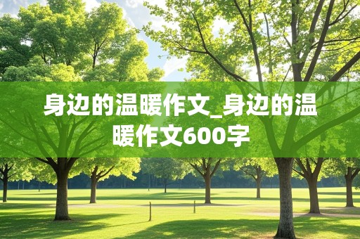 身边的温暖作文_身边的温暖作文600字