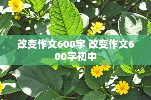 改变作文600字 改变作文600字初中