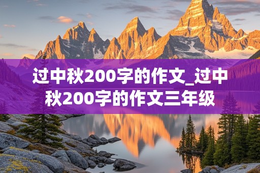 过中秋200字的作文_过中秋200字的作文三年级