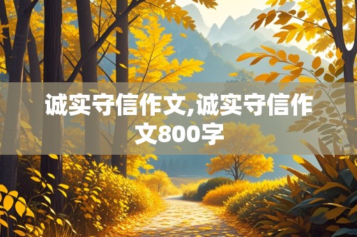 诚实守信作文,诚实守信作文800字