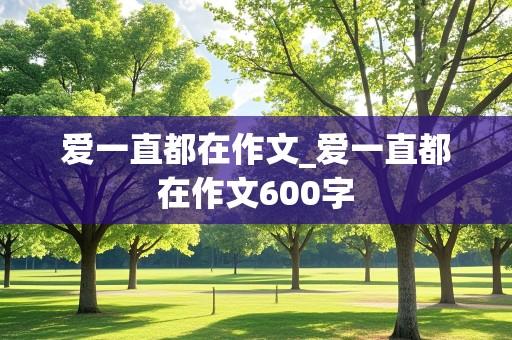 爱一直都在作文_爱一直都在作文600字