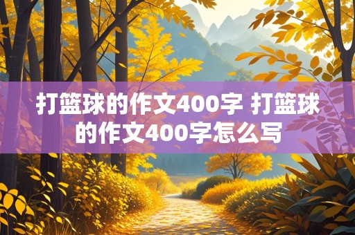 打篮球的作文400字 打篮球的作文400字怎么写