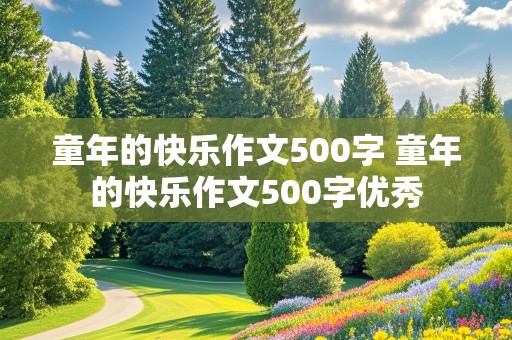 童年的快乐作文500字 童年的快乐作文500字优秀