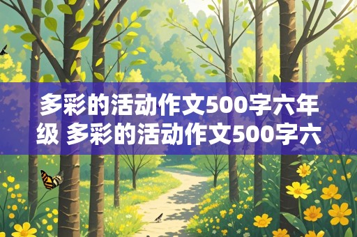 多彩的活动作文500字六年级 多彩的活动作文500字六年级上册