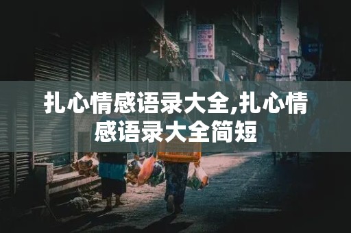 扎心情感语录大全,扎心情感语录大全简短