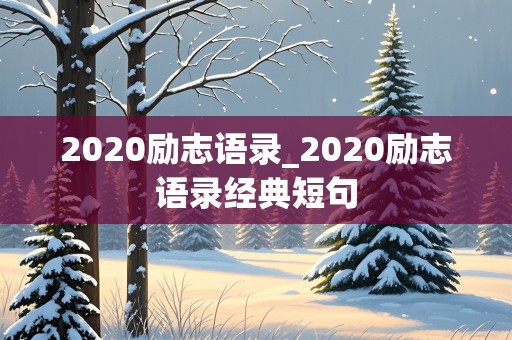 2020励志语录_2020励志语录经典短句