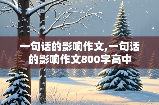 一句话的影响作文,一句话的影响作文800字高中