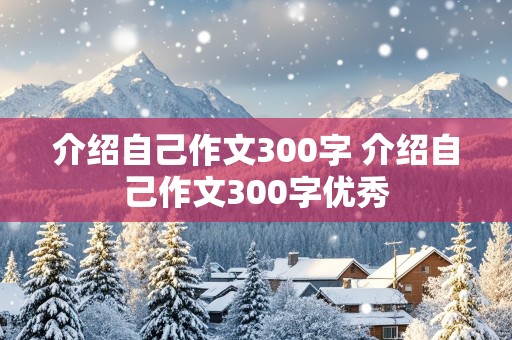 介绍自己作文300字 介绍自己作文300字优秀