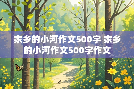 家乡的小河作文500字 家乡的小河作文500字作文