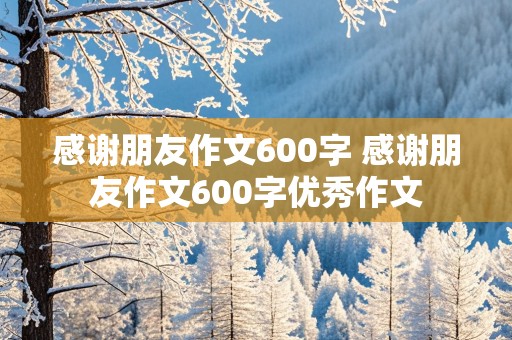 感谢朋友作文600字 感谢朋友作文600字优秀作文