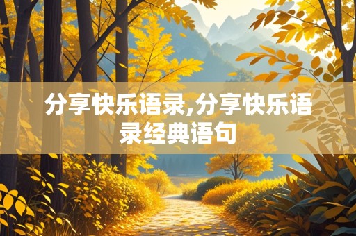 分享快乐语录,分享快乐语录经典语句