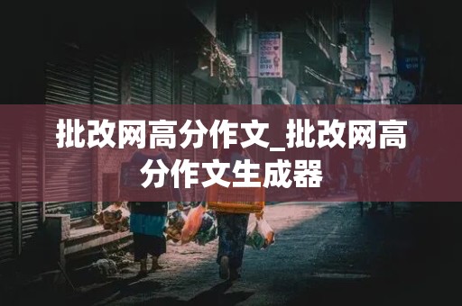 批改网高分作文_批改网高分作文生成器