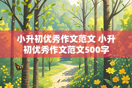 小升初优秀作文范文 小升初优秀作文范文500字