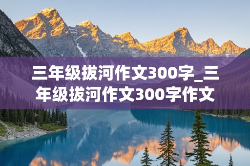 三年级拔河作文300字_三年级拔河作文300字作文