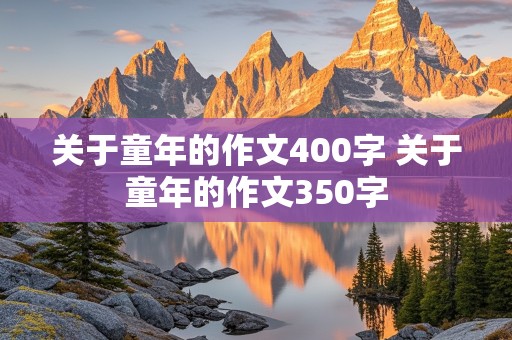 关于童年的作文400字 关于童年的作文350字