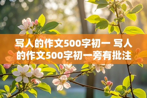 写人的作文500字初一 写人的作文500字初一旁有批注,点评