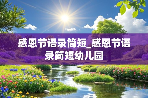 感恩节语录简短_感恩节语录简短幼儿园