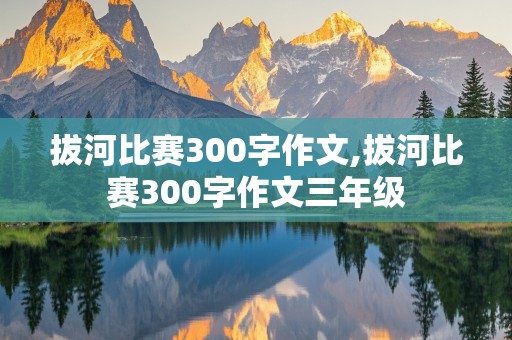 拔河比赛300字作文,拔河比赛300字作文三年级