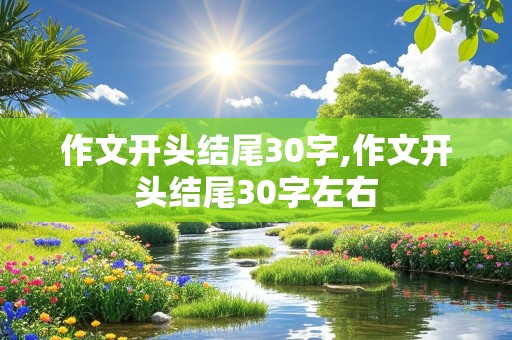 作文开头结尾30字,作文开头结尾30字左右