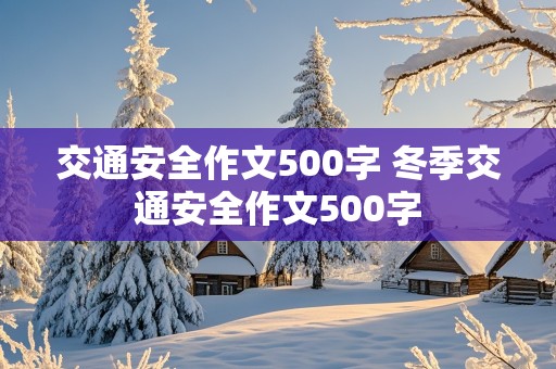 交通安全作文500字 冬季交通安全作文500字