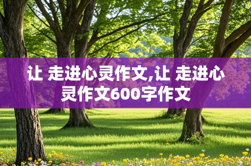 让 走进心灵作文,让 走进心灵作文600字作文