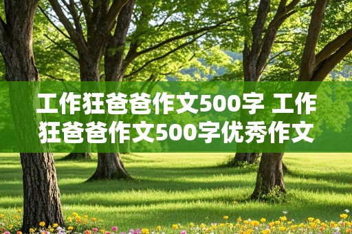 工作狂爸爸作文500字 工作狂爸爸作文500字优秀作文