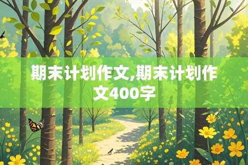 期末计划作文,期末计划作文400字