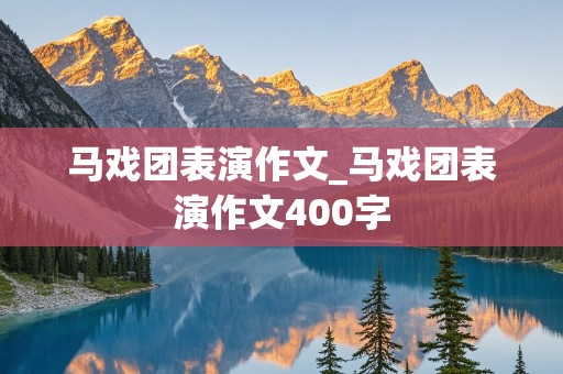 马戏团表演作文_马戏团表演作文400字