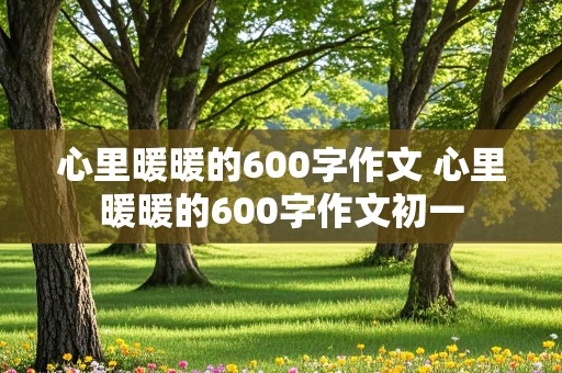 心里暖暖的600字作文 心里暖暖的600字作文初一