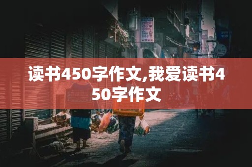 读书450字作文,我爱读书450字作文