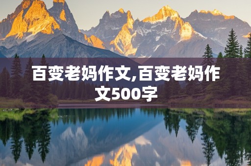 百变老妈作文,百变老妈作文500字