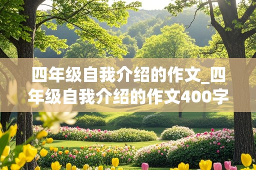 四年级自我介绍的作文_四年级自我介绍的作文400字