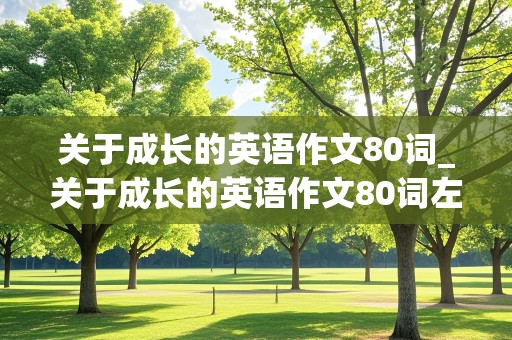 关于成长的英语作文80词_关于成长的英语作文80词左右