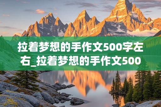 拉着梦想的手作文500字左右_拉着梦想的手作文500字左右篮球