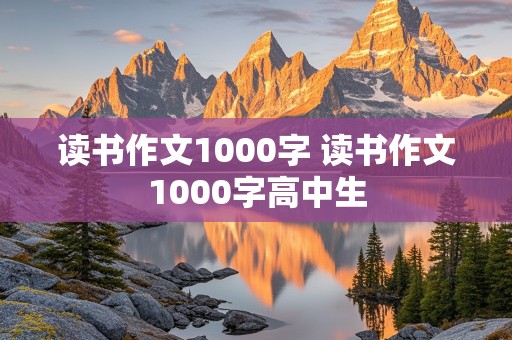 读书作文1000字 读书作文1000字高中生