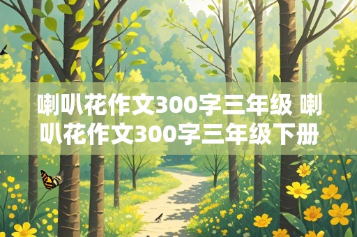 喇叭花作文300字三年级 喇叭花作文300字三年级下册