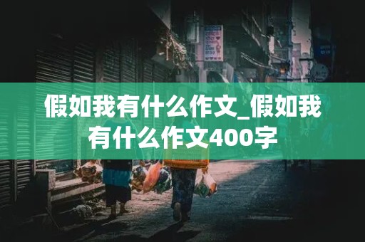 假如我有什么作文_假如我有什么作文400字