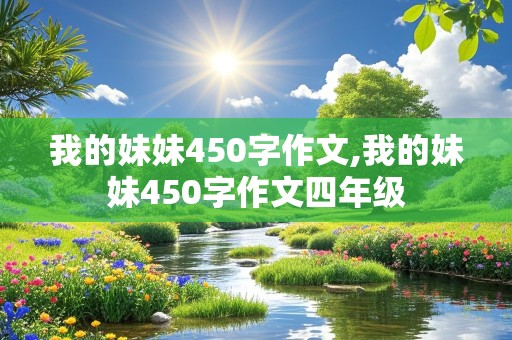 我的妹妹450字作文,我的妹妹450字作文四年级