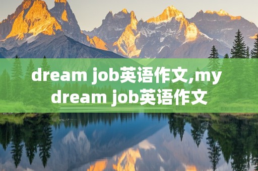 dream job英语作文,my dream job英语作文