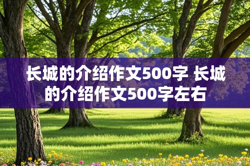 长城的介绍作文500字 长城的介绍作文500字左右