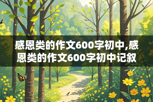 感恩类的作文600字初中,感恩类的作文600字初中记叙文