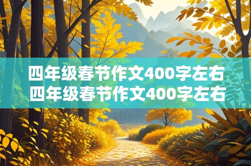 四年级春节作文400字左右 四年级春节作文400字左右怎么写