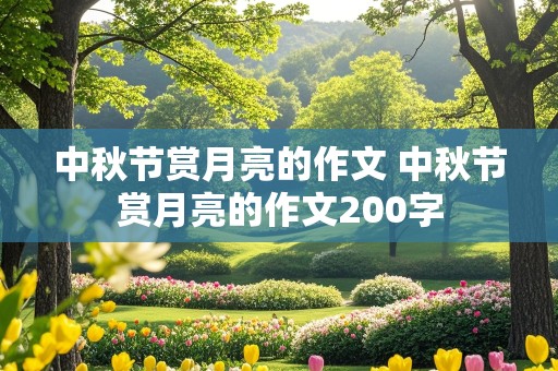 中秋节赏月亮的作文 中秋节赏月亮的作文200字