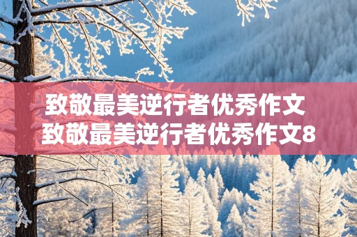 致敬最美逆行者优秀作文 致敬最美逆行者优秀作文800字