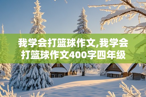 我学会打篮球作文,我学会打篮球作文400字四年级