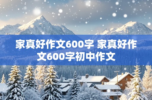 家真好作文600字 家真好作文600字初中作文