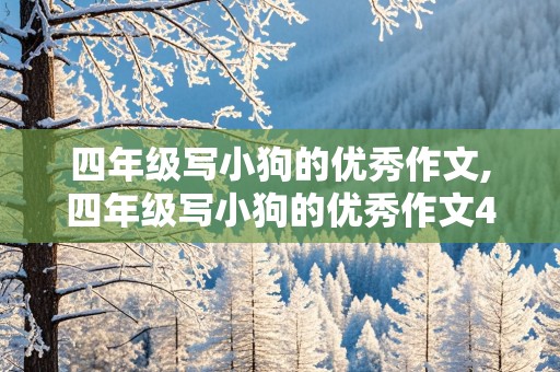 四年级写小狗的优秀作文,四年级写小狗的优秀作文400字